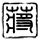 10岁男孩万圣节cos《守望》堡垒去上学 同学看红眼
